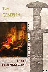 Последний Конунг - Северин Тим