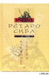Последний сёгун - Сиба Рётаро
