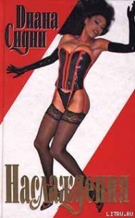Наслаждения - Сидни Диана