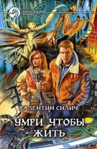 Умри, чтобы жить - Силич Валентин