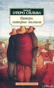 Пятеро, которые молчали - Сильва Мигель Отеро