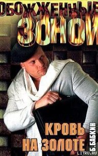 Кровь на золоте - Бабкин Борис Николаевич