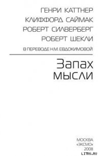 Тихий вкрадчивый голос - Сильверберг Роберт