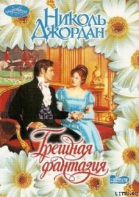 Грешная фантазия - Джордан Николь