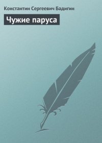 Чужие паруса - Бадигин Константин Сергеевич