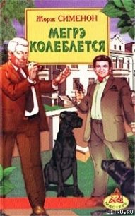 Мегрэ колеблется - Сименон Жорж