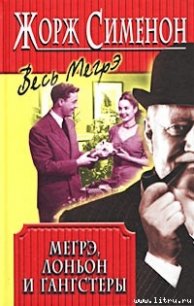 Мегрэ, Лоньон и гангстеры - Сименон Жорж