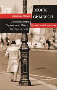Петерс Латыш - Сименон Жорж