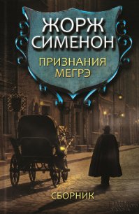 Признания Мегрэ - Сименон Жорж
