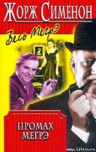 Промах Мегрэ - Сименон Жорж
