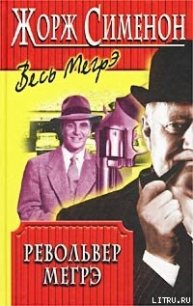 Револьвер Мегрэ - Сименон Жорж