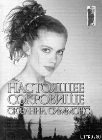 Настоящее сокровище - Симмонс Сюзанна