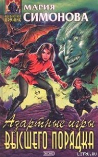 Азартные игры высшего порядка - Симонова Мария