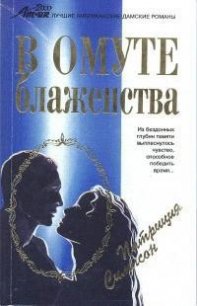 В омуте блаженства - Симпсон Патриция