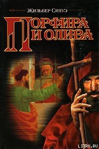 Порфира и олива - Синуэ Жильбер