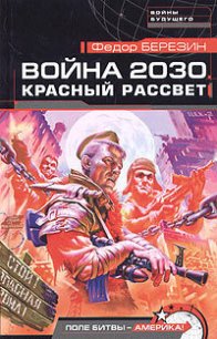 Красный рассвет - Березин Федор Дмитриевич