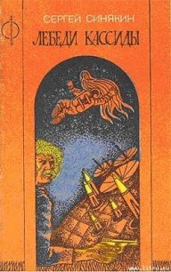 Лебеди Кассиды - Синякин Сергей Николаевич