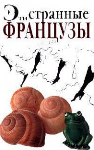 Эти странные французы - Сиретт Мишель