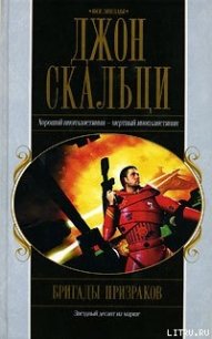 Бригады призраков - Скальци Джон