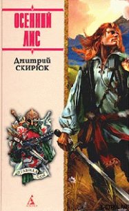 ОСЕННИЙ ЛИС - Скирюк Дмитрий Игоревич
