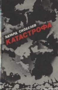 Катастрофа - Скобелев Эдуард Мартинович