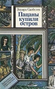 Пацаны купили остров - Скобелев Эдуард Мартинович