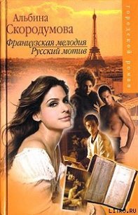 Французская мелодия, русский мотив - Скородумова Альбина