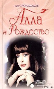 Алла и Рождество - Скороходов Глеб
