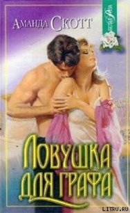Ловушка для графа - Скотт Аманда