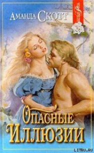 Опасные иллюзии - Скотт Аманда