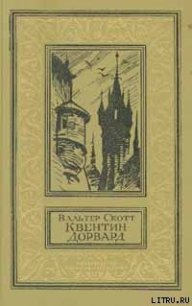 Квентин Дорвард - Скотт Вальтер