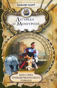 Легенда о Монтрозе - Скотт Вальтер