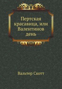 Пертская красавица, или Валентинов день - Скотт Вальтер