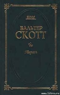 Пират - Скотт Вальтер