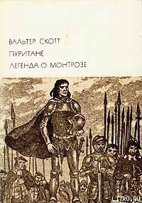 Пуритане - Скотт Вальтер