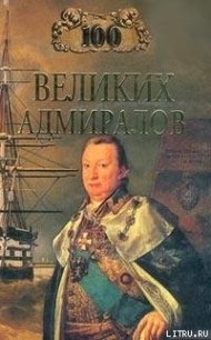 100 великих адмиралов - Скрицкий Николай В.