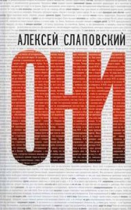 Война балбесов, хроника - Слаповский Алексей Иванович