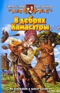 В дебрях Камасутры - Славная Светлана