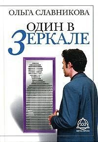 Один в зеркале - Славникова Ольга Александровна