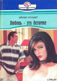 Любовь – это безумие - Колдер Эйлин