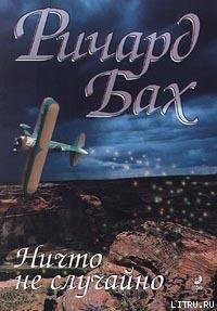 Ничто не случайно - Бах Ричард Дэвис