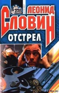 Отстрел - Словин Леонид Семенович