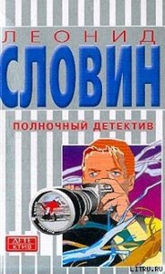 Полночный детектив - Словин Леонид Семенович