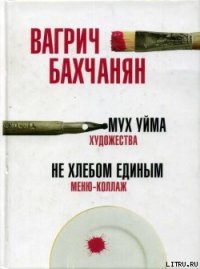 Мух уйма (Художества). Не хлебом единым (Меню-коллаж) - Бахчанян Вагрич