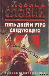 Пять дней и утро следующего - Словин Леонид Семенович