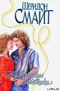Недоверчивые любовники - Смайт Шеридон