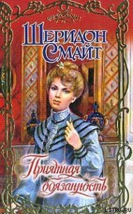 Приятная обязанность - Смайт Шеридон