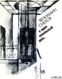 В жизни так не бывает - Смехов Вениамин Борисович