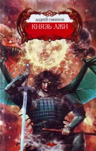 Князь лжи - Смирнов Андрей