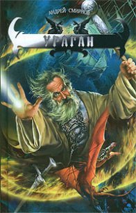 Ураган - Смирнов Андрей